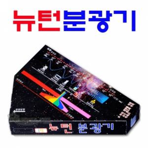 뉴턴 분광기(슬릿조절-10인용)