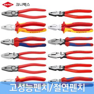 크니펙스 펜치 고성능 압착 절연 독일산