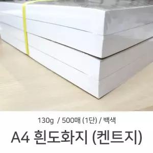 A4 흰도화지 켄트지 130g 1단 (500매) 미술 화방용지