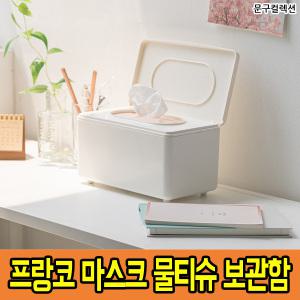 프랑코 스마트 마스크 물티슈 보관함 오픈캡형 케이스 마스크보관 수납함 다용도 정리함