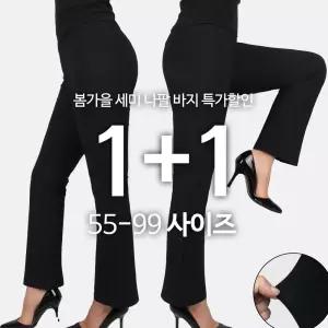 [모스트젠틀맨][1+1]C여성나팔바지 봄 가을 인기 꿀스판 밴딩 슬림핏 슬랙스 부츠컷 빅사이즈