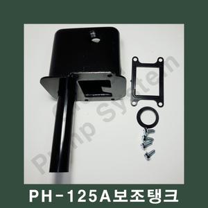 부품-PH-125A 보조탱크 에어참바 에어챔버 물탱크 펌프용