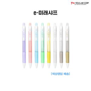 유미 e-미래샤프 0.5mm 1타스 12입 - 문구코너Y