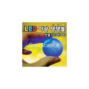 (GS) 과학키트 LED 야광탱탱볼 만들기 (10명분 1셋트)