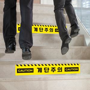 계단주의 계단조심 논슬립 미끄럼방지 야외 실내 바닥 스티커