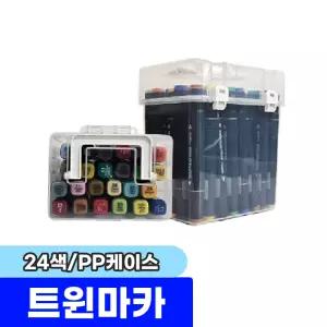 [문구채널] 터치 트윈마카 24색 (PP케이스)