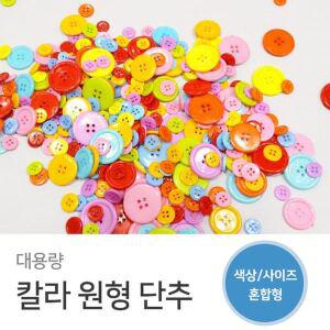[신세계몰]대용량 칼라원형단추 사이즈혼합 500g 칼라단추