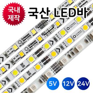 LED바/국산5050칩/삼성칩/12V 24V 5V/50cm/PCB LEDbar