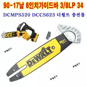 DCMPS520 DCCS623 8인치가이드바 3/8LP 34 20V 충전톱 디월트가이드바 90-17T 체인톱날   90-17날 DEWALT