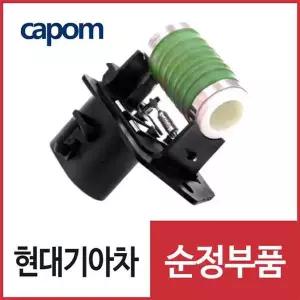 [현대모비스]냉각팬 냉각팬 레지스터 (25385A5900) I30, K3, K7, 쏘울, 아반떼, 코나 하이브리드 구품번...