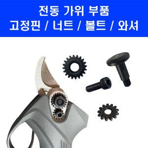전동가위 부품 25mm 32mm 충전 전지 가위 위 아래 톱니 세트 고정핀 너트 볼트 와셔 킹 나리온 로얄가든