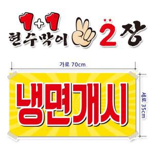 ( 냉면개시 ) 현수막(완제품)70cmx35cm 2장 묶음 (주문제작X)(수정불가X) 평일 2시까지 당 일 출 고 p-131