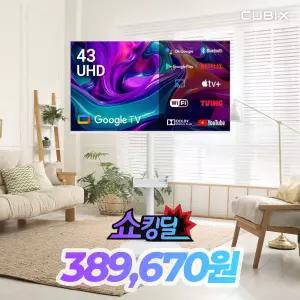 무빙큐빅스 화이트에디션 43인치 4K UHD 삼탠바이미 퍼스트 셋트 이동식 스마트TV 삼텐바이미 중소바이미