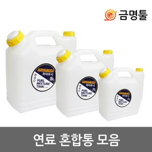 UDT 연료혼합통 1L 3L 5L 휘발유+2싸이클오일혼합용 예초기 엔진톱혼합용