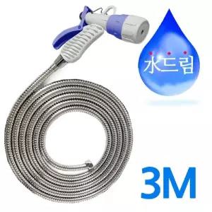 수드림수전 메탈호스 3M 스프레이건 분사기/분사기줄세트/목욕탕분사기/베란다샤워기/다용도분사기/청소