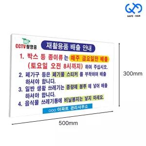 재활용 안내문 포맥스 3T 표지판 500x300x3T