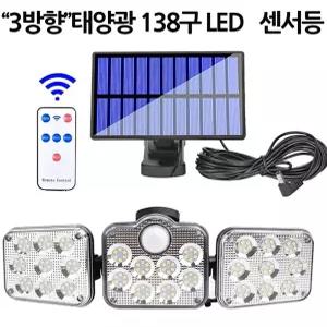 정원등 138구 센서등 LED 3방향 태양광 야외 조명등