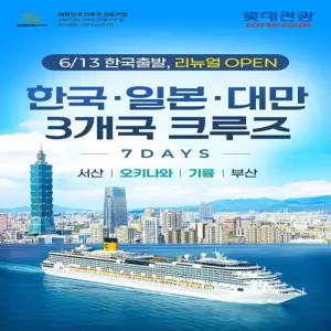 2026년 6월 리뉴얼 open! 아시아 3개국 크루즈 7일 - 한국/일본/대만