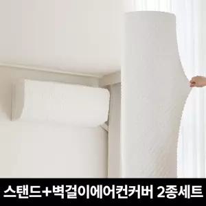 [전기종호환] 마시멜로우 올스판 스탠드 에어컨커버(원형)+벽걸이 에어컨커버 2종세트