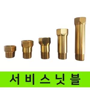 신주 서비스니플 써비스 니쁠 닛블 닛불 소켓 배관연결부속 2.5전 4전 5전 7전 10전