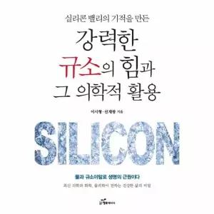 [웅진북센] 강력한 규소의 힘과 그 의학적 활용 - 실리콘 밸리의 기적을 만든