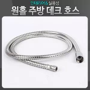 원홀 주방데크호스 싱크대 씽크대 수전 수도꼭지 호수/세탁기/배수/호스/연장/샤워기/주방/자바라/드럼