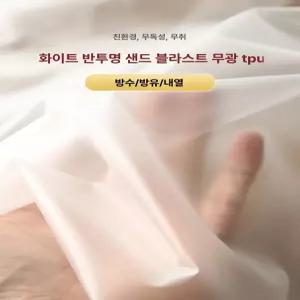 반투명 TPU 비닐원단 패브릭 시스루 비닐 방풍 특수