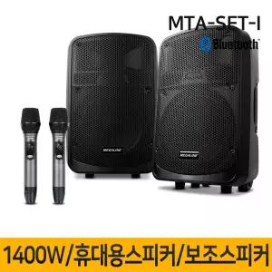 MTA-SET-I 1400W 이동식앰프 충전식휴대용스피커 앰프내장형스피커 행사 이벤트 MTA8800 MTP8800