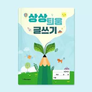 [아이스크림몰]상상틔움 글쓰기 독서 글씨 교정 필기 공책 주제 국어 학습 노트