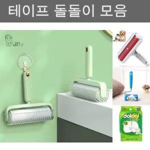 돌돌이 테이프 클리너 본체 리필 세트/찍찍이/끈끈이/카펫트/침대/이불/먼지/머리카락/동물털/제거/청소