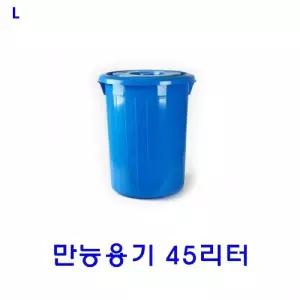 만능용기 45리터/용기/양동이/업소용/쓰레기통/대용량/대형통/원형/플라스틱통/만능/청통/물통/농사/청색/