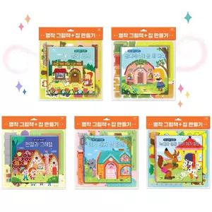 명작 그림책 집만들기 아기돼지삼형제.빨간모자.헨젤과그레텔.골디락스와 곰세마리