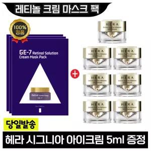 GE7 레티놀 크림 마스크 팩 3장+헤라 시그니아 아이크림 5ml x7개 (총 35ml)