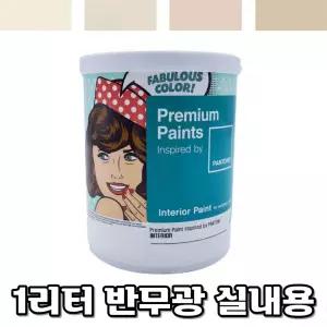 학교 내부 도색용 아이보리 반유광 수성 페인트 1리터 셀프인테리어