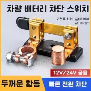 자동차 배터리 전원 차단 스위치 킬스위치 차단기 차량용 방전방지 순수 구리 황동 배터리차단