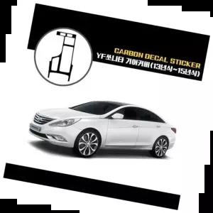 포인트데칼스티커 YF쏘나타 기어커버 카본 데칼스티커 13년식~15년식