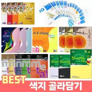 색지 모음/도화지/한지/하드보드지/트레싱지/색상지/A4색지/색종이