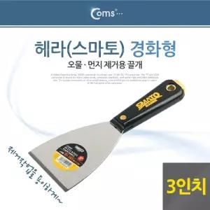 Coms 헤라 스마토 경화형 3인치 S k/해라칼/껌때기/스크래퍼/껌제거/껌청소/껌칼/다용도/목공용/수공구/