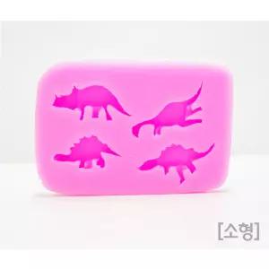 공룡 실리콘몰드(소형)R/4종 공룡 모형 만들기틀/티라노사우루스 스테고사우루스등