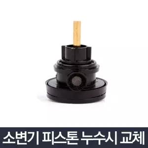 소변기 피스톤_물내림 후레쉬밸브 교체 세척수세밸브/대변기/세척/밸브/부품/교체용/변기용/업소용/화장실