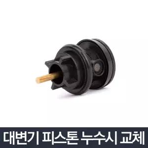 대변기 피스톤_세척수세밸브 후레쉬밸브 교체 물내림/세척/밸브/변기용/업소용/화장실/벨브/소변기/피스톤