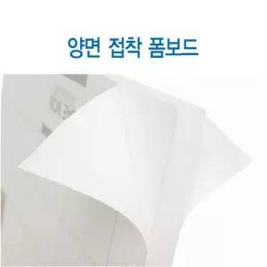 양면 접착 폼보드 5x600x900mm 백/교재/준비물/만들기/어린이/수업/놀이/우드락/꾸미기/미술/초등/공예