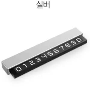[CAR] 차량용 자동차 전화번호 안심 주차 연락처 번호판 전화판 번호 차량