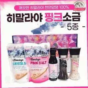히말라야 핑크 암염 다섯가지 구성 그라인더 포함 요리용 소금 세트 리필 소금