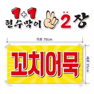 ( 꼬치어묵 ) 현수막(완제품)70cmx35cm 2장 묶음 (주문제작X)(수정불가X) 평일 2시까지 당 일 출 고 p-241