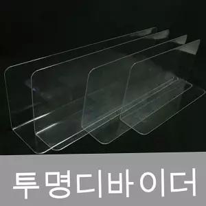 칸막이 (투명디바이더) 아크릴 칸막이 디바이더 마트용품 정리대