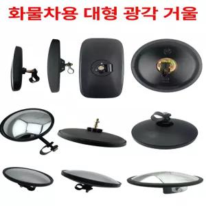 자동차 트럭 버스 후방 원형 사각 후사경 반사경