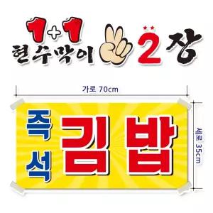( 즉석김밥 ) 현수막(완제품)70cmx35cm 2장 묶음 (주문제작X)(수정불가X) 평일 2시까지 당 일 출 고 p-242