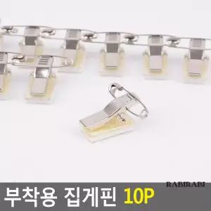. 부착용 집게핀 10P 집게형핀 고급헤어핀 .