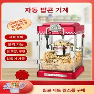 업소용 팝콘 제조기 튀기기 옛날 간식메이커 축제 간식